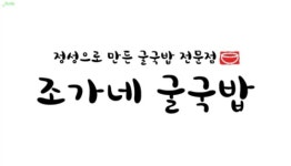 조가네굴국밥