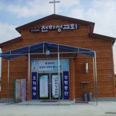 천하성교회