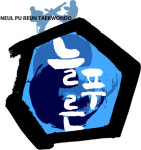 늘푸른태권도