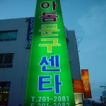 아톰문구센터