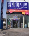 삼화페인트 서광도장건설
