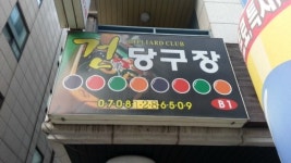 건당구장