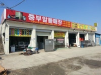 중부알뜰매장