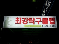 최강탁구클럽