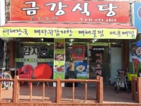 금강식당