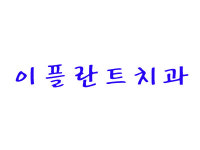 이플란트치과의원