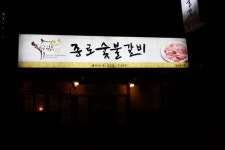 종로숯불갈비