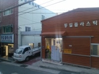 동일프라스틱
