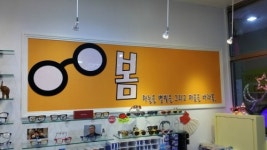 봄안경원