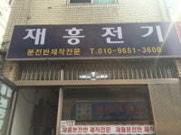재흥전기