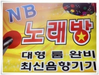 NB노래방
