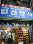 일신상사