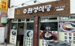 원성식당