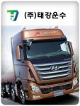태강운수