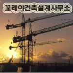 꼬레아건축설계사무소