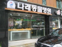나래동물병원