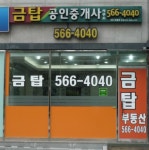 금탑공인중개사사무소