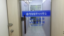 청담법무사사무소