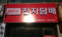 강릉 하카전자담배 포남점