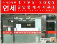 연세공인중개사사무소