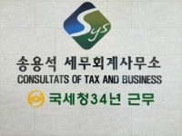 송용석세무회계사무소