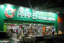 우진식자재도매센터