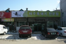 제주흑다돈 이천증포점