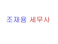 조재용세무사