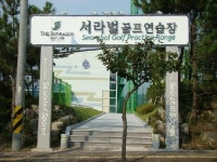 서라벌골프연습장