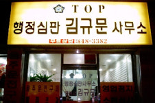 탑행정심판사무소