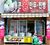 통큰왕만두찐빵