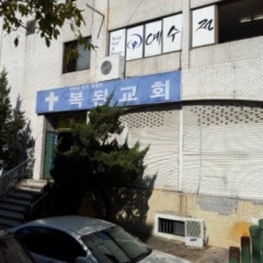 복된교회