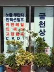 금천상사