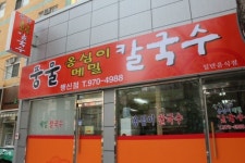 풍물옹심이메밀칼국수 행신점