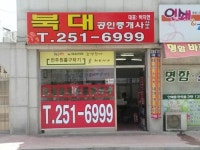 북대공인중개사사무소