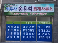 송용석세무회계사무소