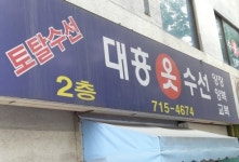 대흥옷수선