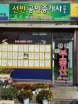 선빈공인중개사사무소