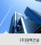 대맥건설