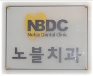 노블치과의원