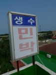 생수민박