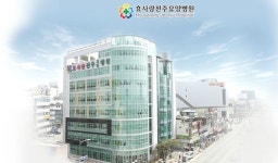 효사랑전주요양병원