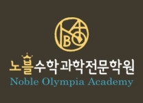 노블수학과학학원