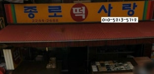 종로떡사랑