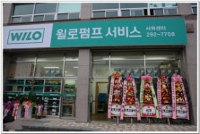 윌로펌프서비스 사하센터