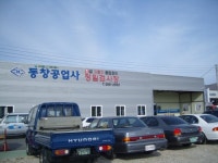 동창공업사