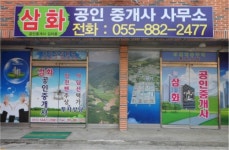 삼화공인중개사사무소