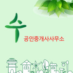 수공인중개사사무소