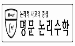명문논리수학학원