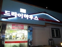 드라이하우스세탁소